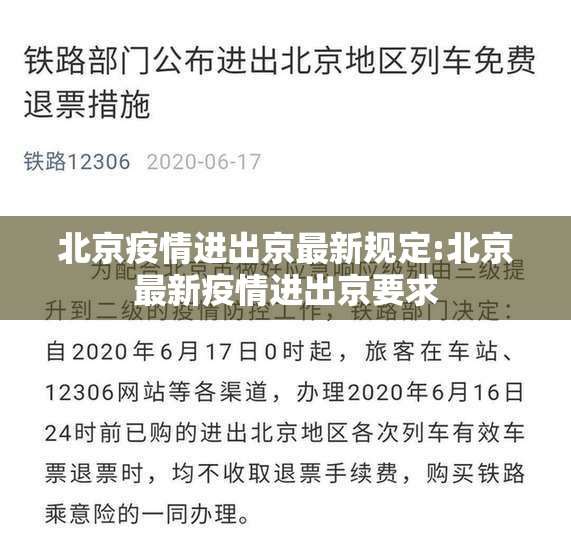 北京疫情进出京最新规定:北京最新疫情进出京要求 北京疫情进出京最新规定:北京最新疫情进出京要求