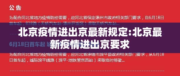 北京疫情进出京最新规定:北京最新疫情进出京要求 北京疫情进出京最新规定:北京最新疫情进出京要求