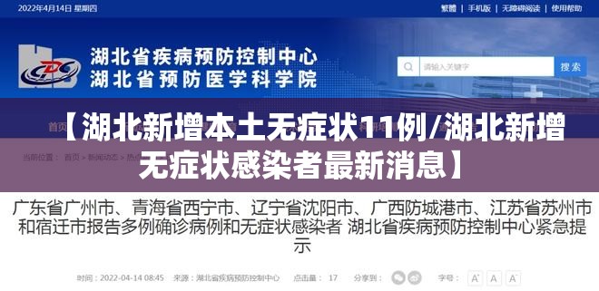 【湖北新增本土无症状11例/湖北新增无症状感染者最新消息】
