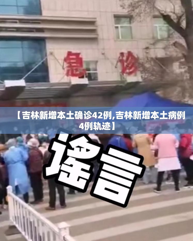 【吉林新增本土确诊42例,吉林新增本土病例4例轨迹】 【吉林新增本土确诊42例,吉林新增本土病例4例轨迹】