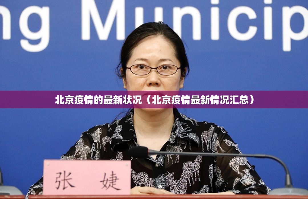 北京疫情的最新状况(北京疫情最新情况汇总) 北京疫情的最新状况(北京疫情最新情况汇总)