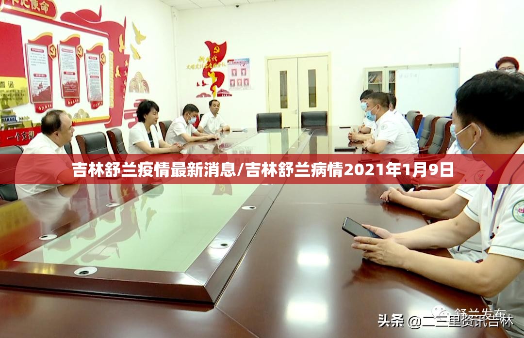 吉林舒兰疫情最新消息/吉林舒兰病情2021年1月9日 吉林舒兰疫情最新消息/吉林舒兰病情2021年1月9日