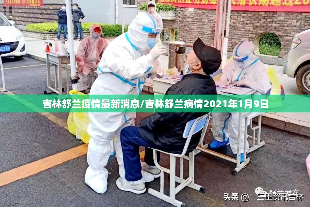 吉林舒兰疫情最新消息/吉林舒兰病情2021年1月9日 吉林舒兰疫情最新消息/吉林舒兰病情2021年1月9日