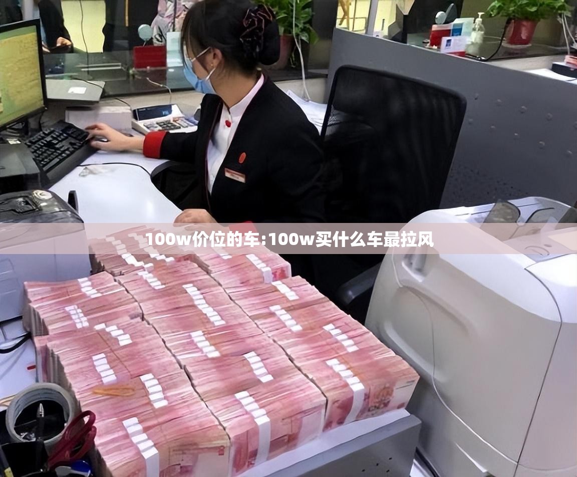 100w价位的车:100w买什么车最拉风 100w价位的车:100w买什么车最拉风