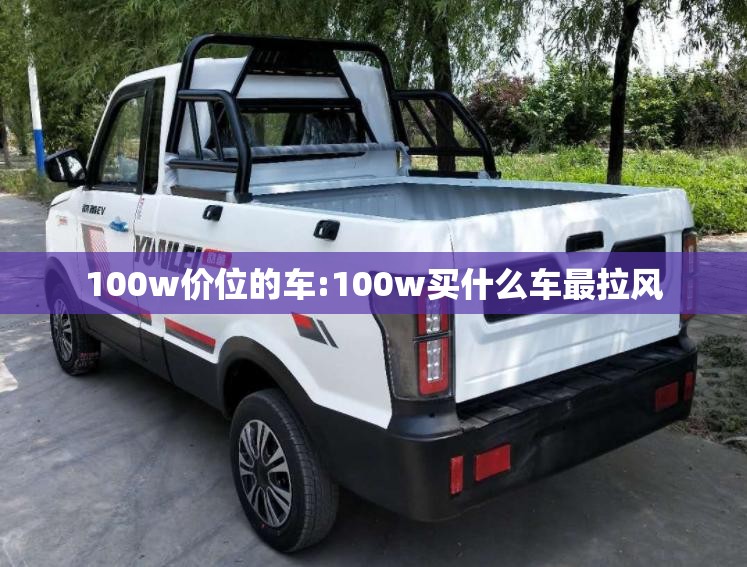 100w价位的车:100w买什么车最拉风 100w价位的车:100w买什么车最拉风