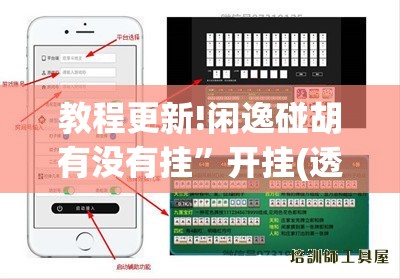 教程更新!闲逸碰胡有没有挂”开挂(透视)辅助教程