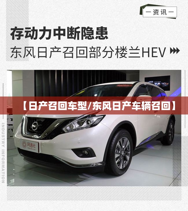 【日产召回车型/东风日产车辆召回】