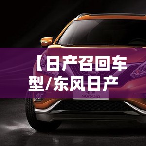 【日产召回车型/东风日产车辆召回】