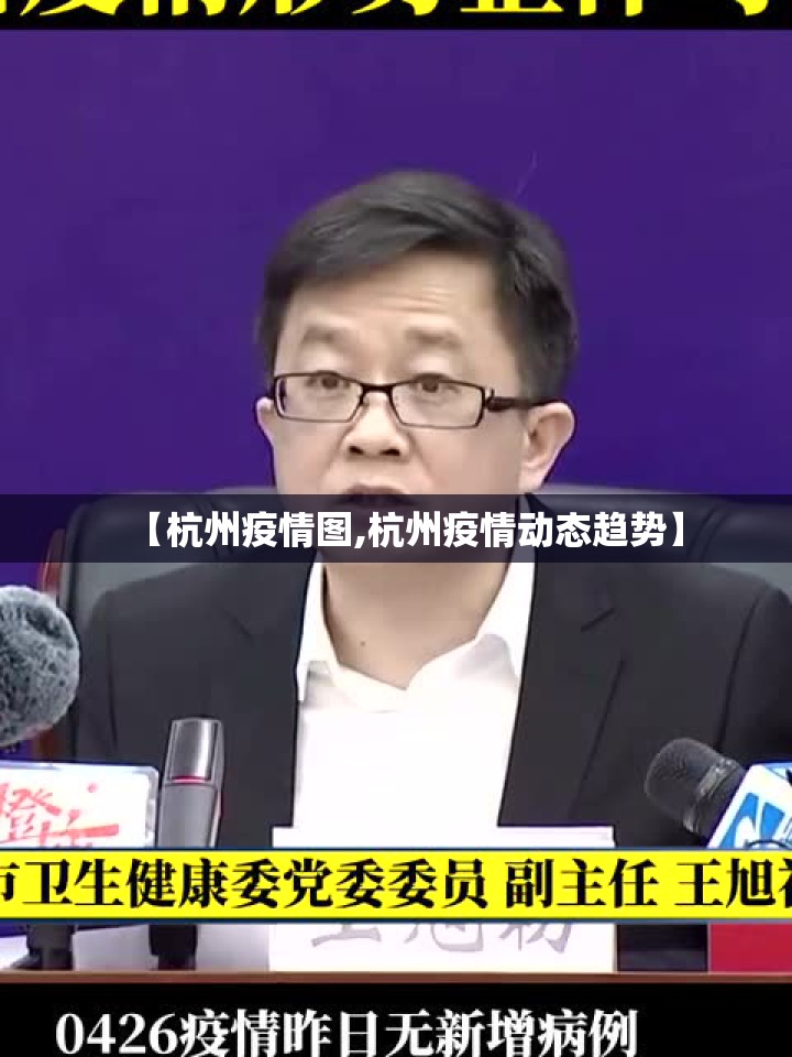 【杭州疫情图,杭州疫情动态趋势】