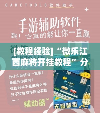 [教程经验]“微乐江西麻将开挂教程”分享装挂详细步骤