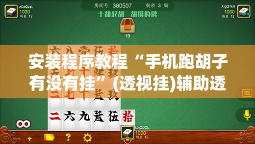 安装程序教程“手机跑胡子有没有挂	”(透视挂)辅助透视教程