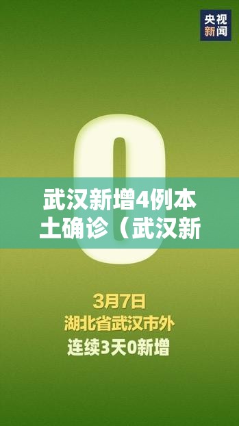 武汉新增4例本土确诊(武汉新增4例行程) 武汉新增4例本土确诊(武汉新增4例行程)