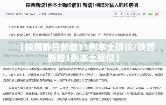 【陕西昨日新增11例本土确诊/陕西新增1例本土疑似】 【陕西昨日新增11例本土确诊/陕西新增1例本土疑似】