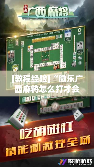 [教程经验]“微乐广西麻将怎么打才会赢呢”开挂辅助脚本+详细开挂安装教程