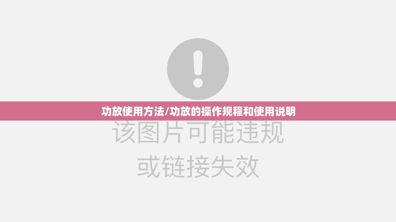 功放使用方法/功放的操作规程和使用说明 功放使用方法/功放的操作规程和使用说明