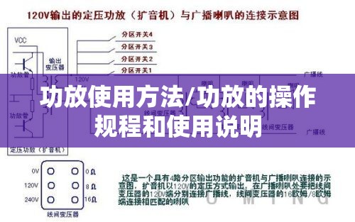 功放使用方法/功放的操作规程和使用说明 功放使用方法/功放的操作规程和使用说明