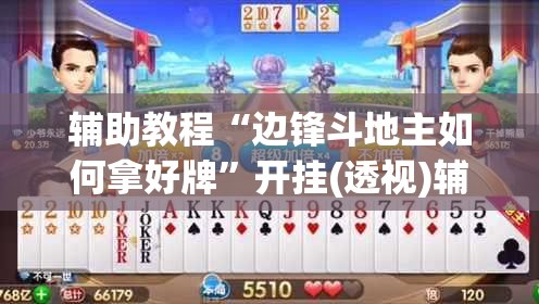 辅助教程“边锋斗地主如何拿好牌	”开挂(透视)辅助神器