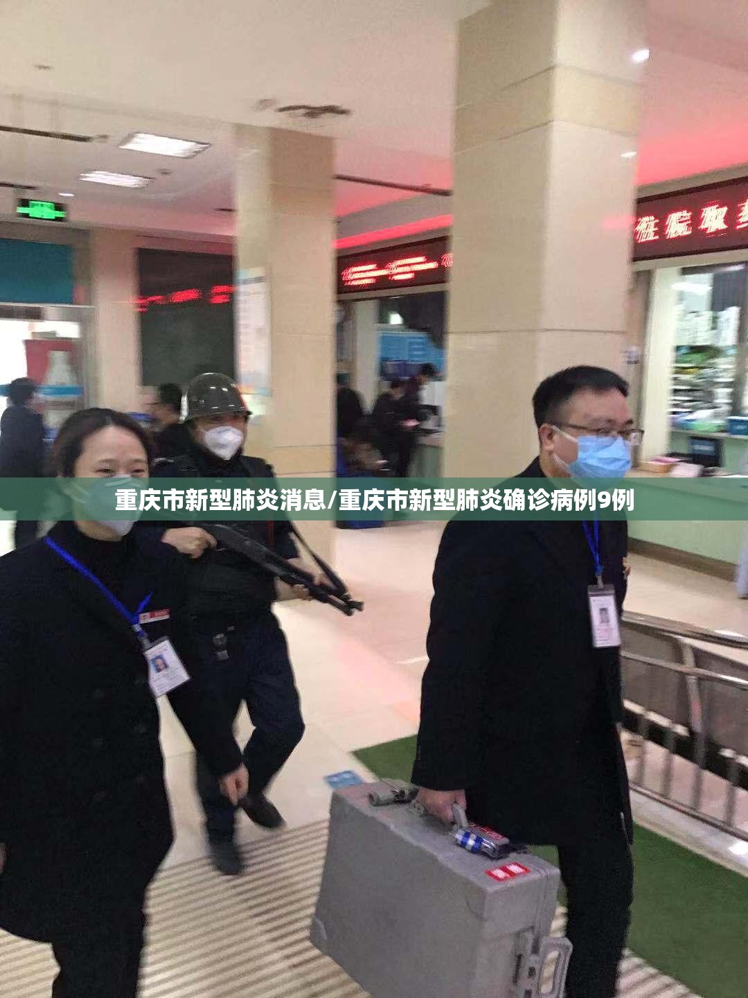 重庆市新型肺炎消息/重庆市新型肺炎确诊病例9例 重庆市新型肺炎消息/重庆市新型肺炎确诊病例9例