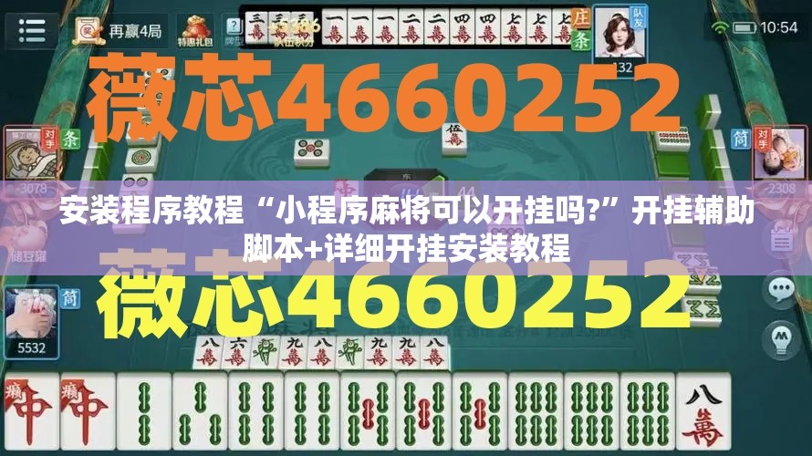 安装程序教程“小程序麻将可以开挂吗?”开挂辅助脚本+详细开挂安装教程