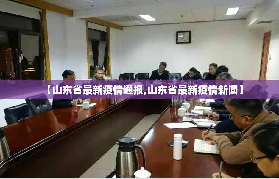 【山东省最新疫情通报,山东省最新疫情新闻】 【山东省最新疫情通报,山东省最新疫情新闻】