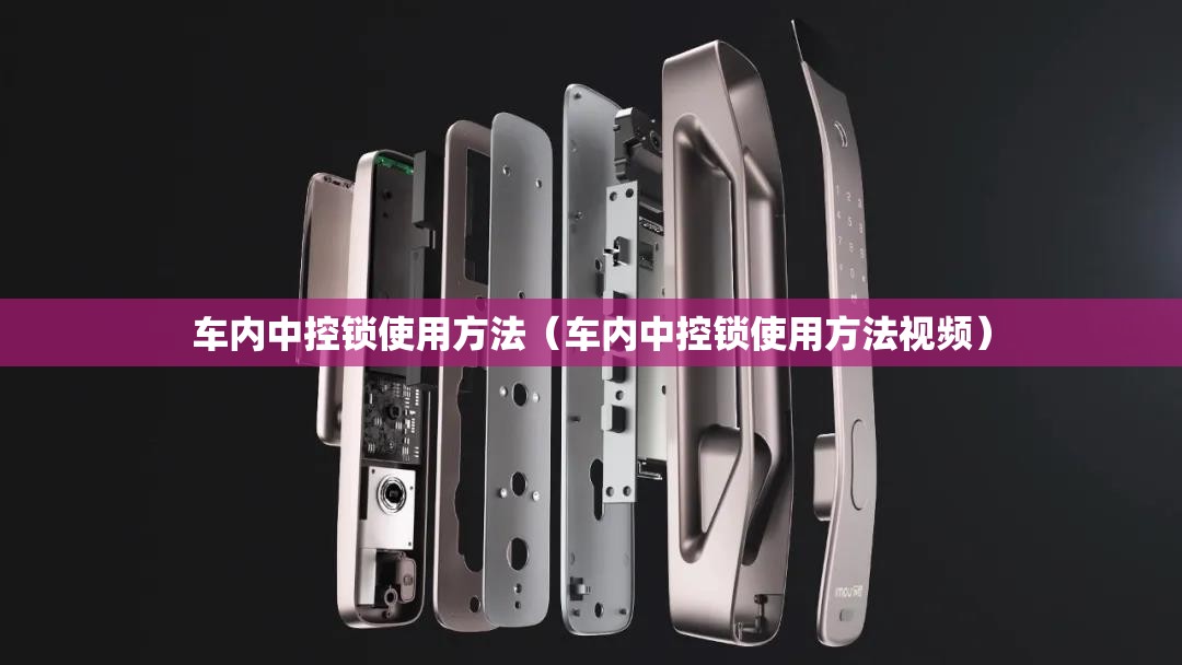车内中控锁使用方法（车内中控锁使用方法视频）