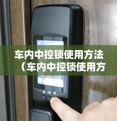 车内中控锁使用方法（车内中控锁使用方法视频）