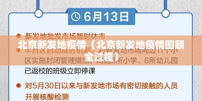 北京新发地疫情(北京新发地疫情回顾全过程) 北京新发地疫情(北京新发地疫情回顾全过程)