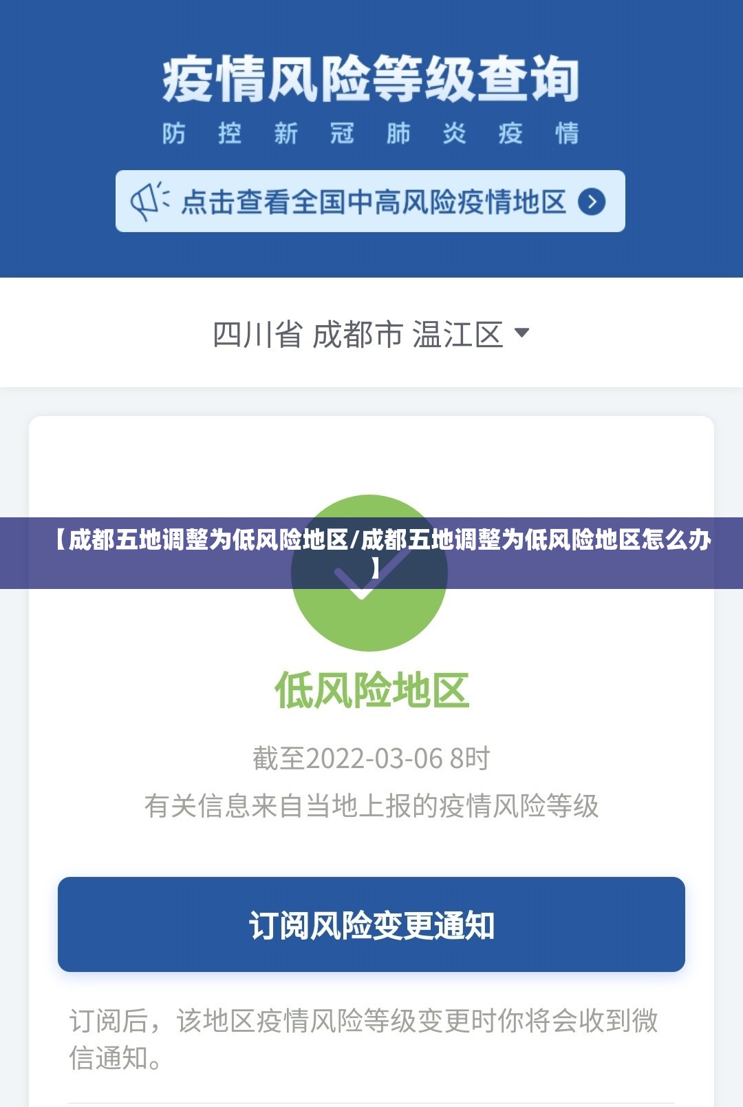 【成都五地调整为低风险地区/成都五地调整为低风险地区怎么办】 【成都五地调整为低风险地区/成都五地调整为低风险地区怎么办】