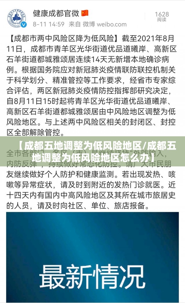 【成都五地调整为低风险地区/成都五地调整为低风险地区怎么办】 【成都五地调整为低风险地区/成都五地调整为低风险地区怎么办】