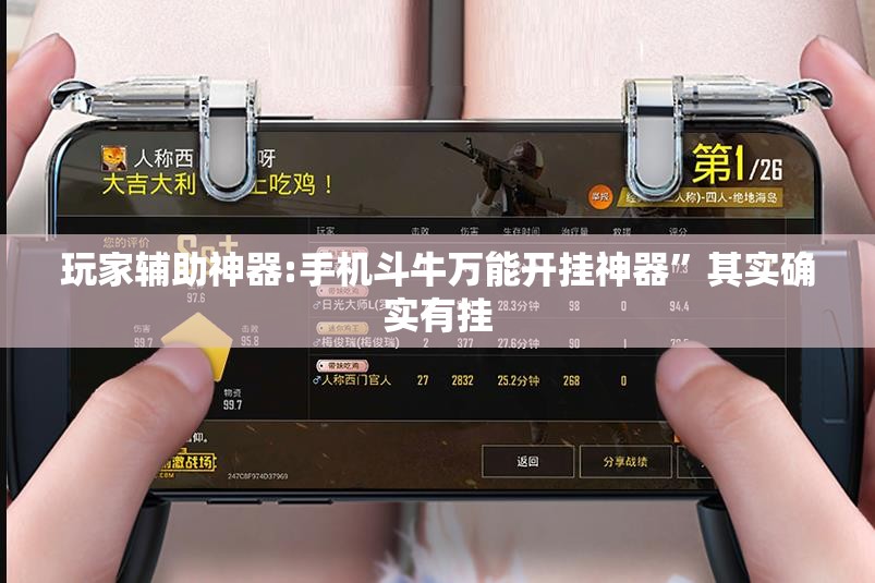 玩家辅助神器:手机斗牛万能开挂神器”其实确实有挂