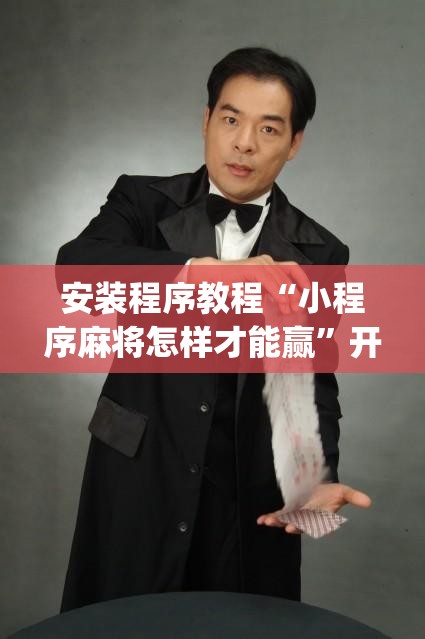 安装程序教程“小程序麻将怎样才能赢”开挂(透视)辅助神器