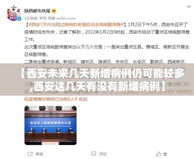 【西安未来几天新增病例仍可能较多,西安这几天有没有新增病例】 【西安未来几天新增病例仍可能较多,西安这几天有没有新增病例】
