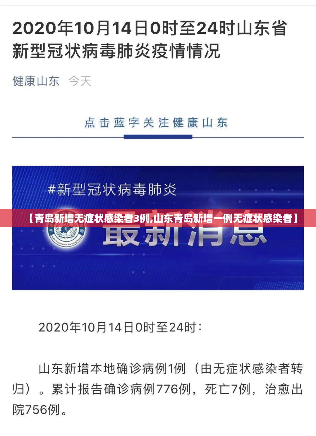 【青岛新增无症状感染者3例,山东青岛新增一例无症状感染者】 【青岛新增无症状感染者3例,山东青岛新增一例无症状感染者】