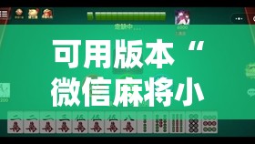 可用版本“微信麻将小程序怎样免费开挂	”开挂辅助脚本+详细开挂安装教程