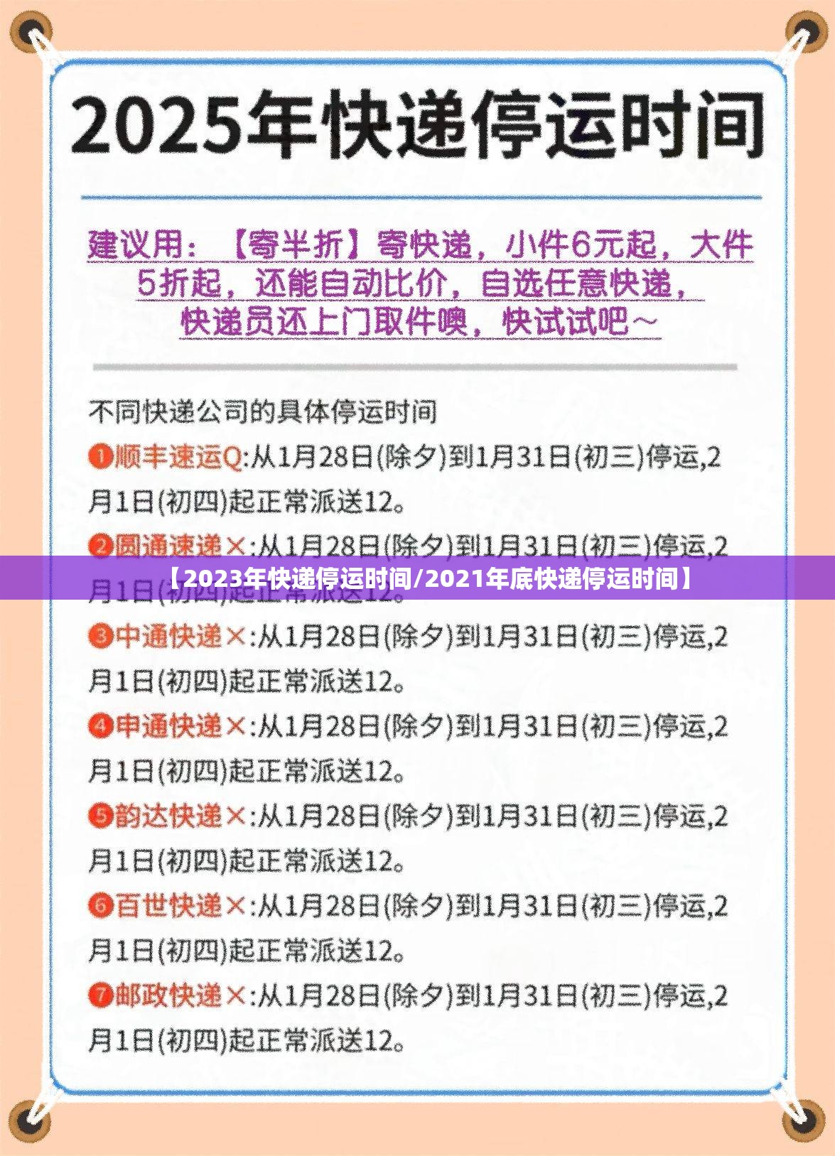 【2023年快递停运时间/2021年底快递停运时间】 【2023年快递停运时间/2021年底快递停运时间】
