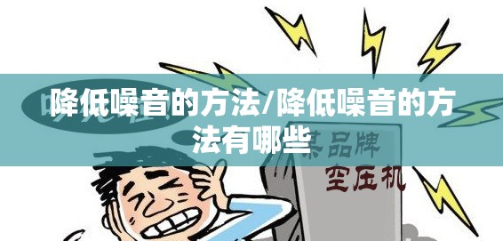 降低噪音的方法/降低噪音的方法有哪些 降低噪音的方法/降低噪音的方法有哪些