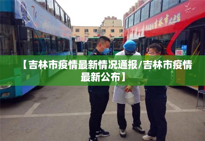 【吉林市疫情最新情况通报/吉林市疫情最新公布】 【吉林市疫情最新情况通报/吉林市疫情最新公布】