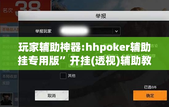 玩家辅助神器:hhpoker辅助挂专用版”开挂(透视)辅助教程