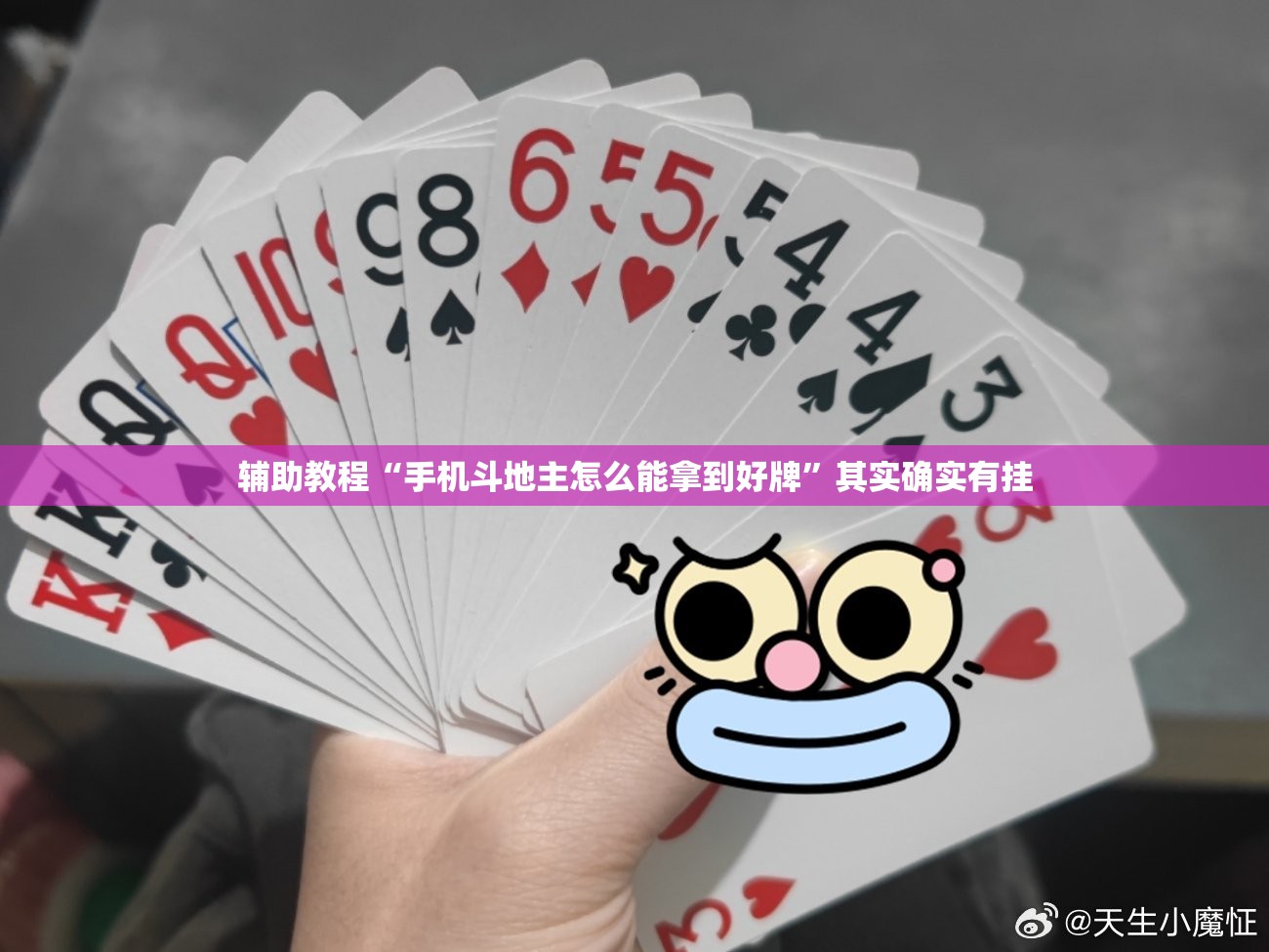 辅助教程“手机斗地主怎么能拿到好牌”其实确实有挂