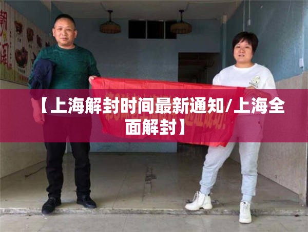 【上海解封时间最新通知/上海全面解封】 【上海解封时间最新通知/上海全面解封】