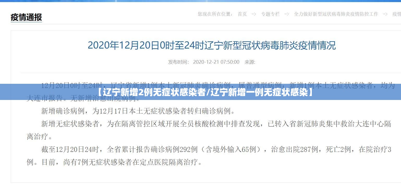 【辽宁新增2例无症状感染者/辽宁新增一例无症状感染】 【辽宁新增2例无症状感染者/辽宁新增一例无症状感染】