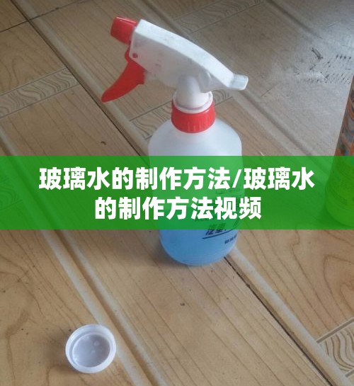 玻璃水的制作方法/玻璃水的制作方法视频 玻璃水的制作方法/玻璃水的制作方法视频
