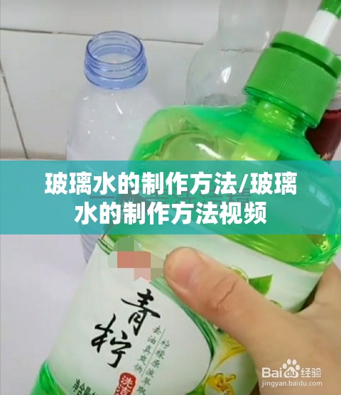 玻璃水的制作方法/玻璃水的制作方法视频 玻璃水的制作方法/玻璃水的制作方法视频