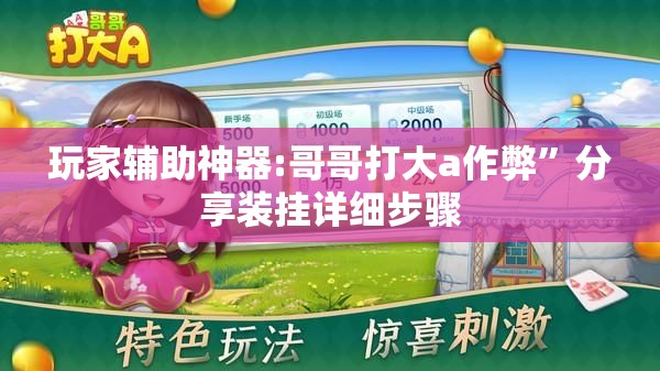 玩家辅助神器:哥哥打大a作弊”分享装挂详细步骤