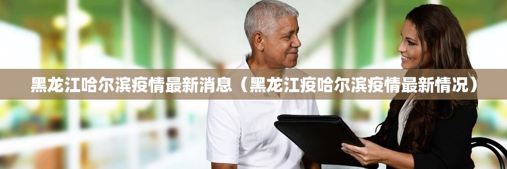 黑龙江哈尔滨疫情最新消息（黑龙江疫哈尔滨疫情最新情况）