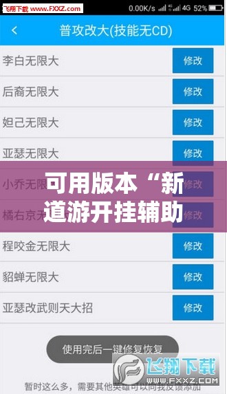 可用版本“新道游开挂辅助软件”分享装挂详细步骤