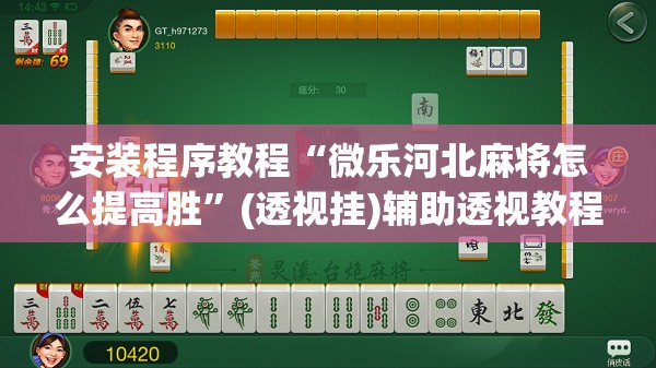 安装程序教程“微乐河北麻将怎么提高胜”(透视挂)辅助透视教程