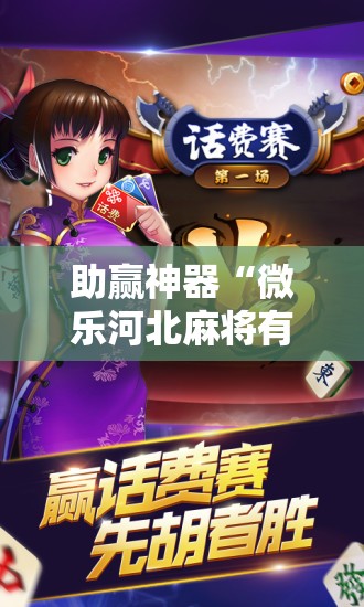 助赢神器“微乐河北麻将有挂吗”开挂辅助脚本+详细开挂安装教程