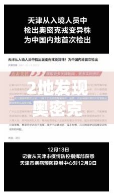 2地发现奥密克戎输入病例专家解读（南京奥密克戎）