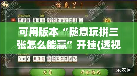 可用版本“随意玩拼三张怎么能赢”开挂(透视)辅助神器